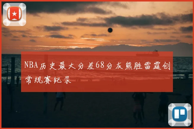 NBA历史最大分差68分灰熊胜雷霆创常规赛纪录