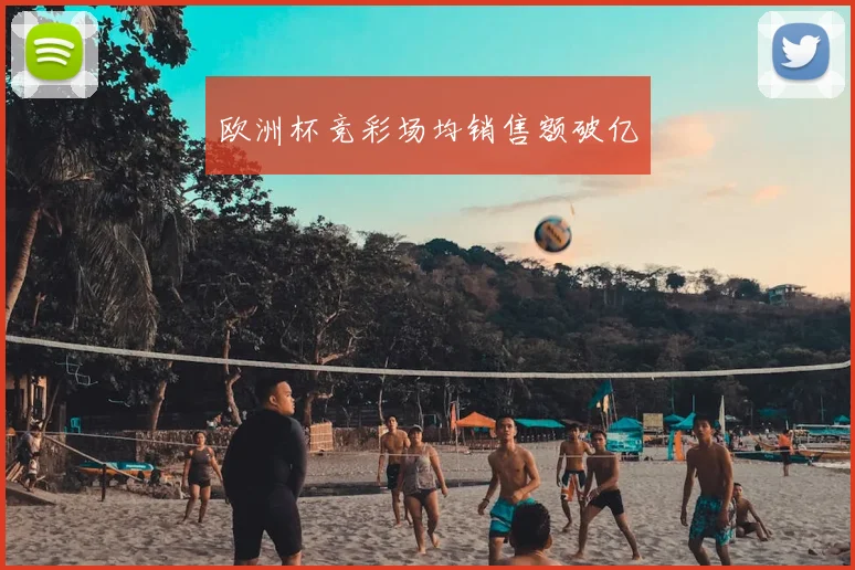 欧洲杯竞彩场均销售额破亿