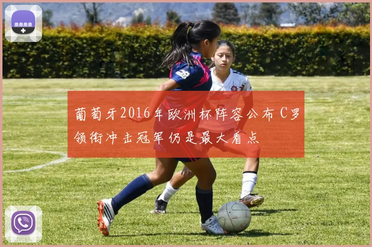 葡萄牙2016年欧洲杯阵容公布 C罗领衔冲击冠军仍是最大看点