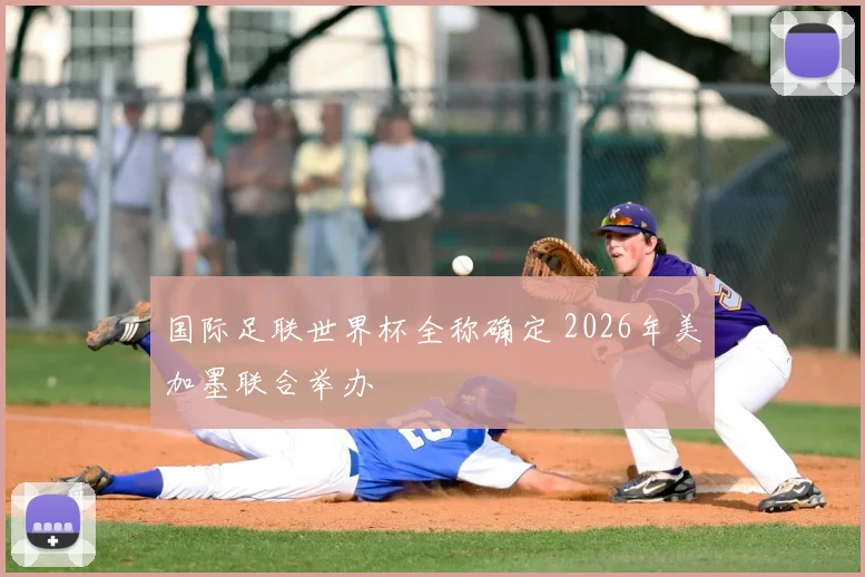 国际足联世界杯全称确定 2026年美加墨联合举办