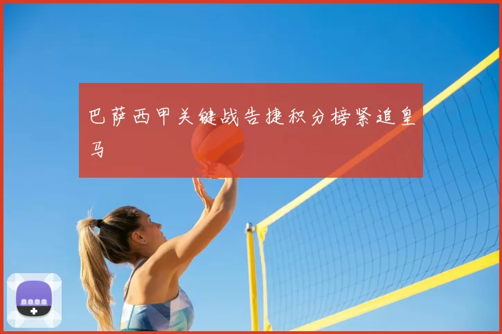 巴萨西甲关键战告捷积分榜紧追皇马
