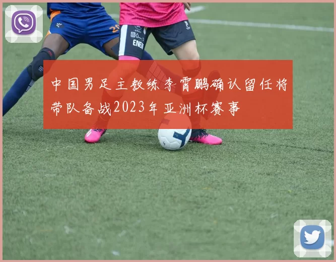 中国男足主教练李霄鹏确认留任将带队备战2023年亚洲杯赛事