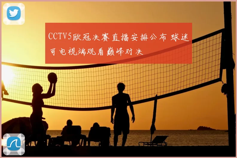 CCTV5欧冠决赛直播安排公布 球迷可电视端观看巅峰对决
