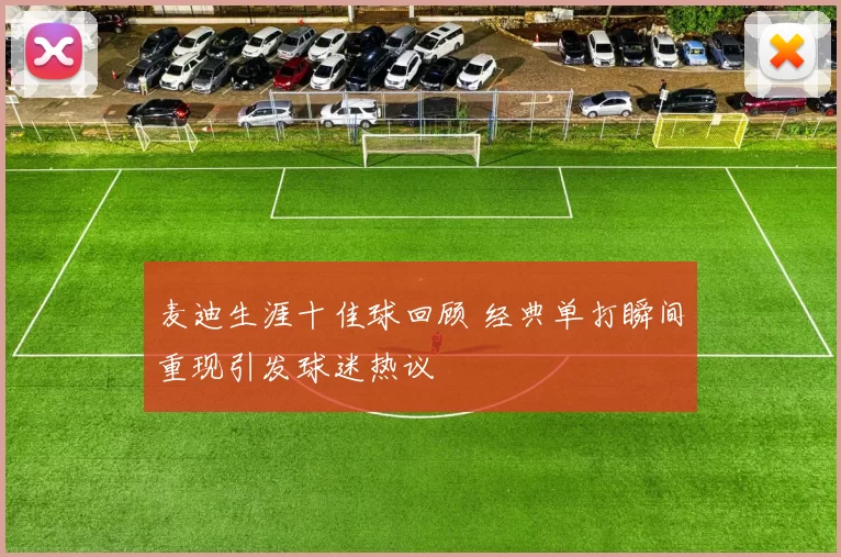 麦迪生涯十佳球回顾 经典单打瞬间重现引发球迷热议