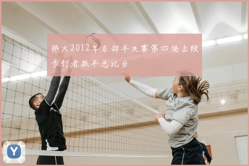 热火2012年东部半决赛第四场击败步行者扳平总比分