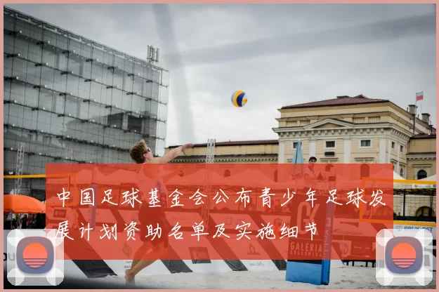 中国足球基金会公布青少年足球发展计划资助名单及实施细节