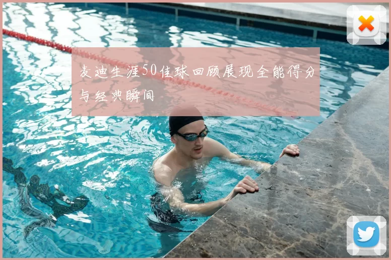 麦迪生涯50佳球回顾展现全能得分与经典瞬间
