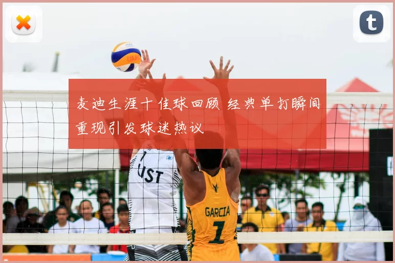 麦迪生涯十佳球回顾 经典单打瞬间重现引发球迷热议