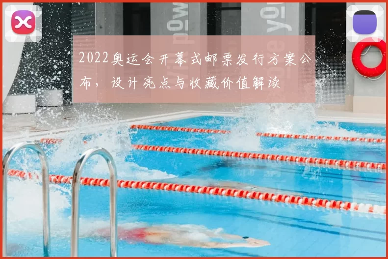 2022奥运会开幕式邮票发行方案公布，设计亮点与收藏价值解读
