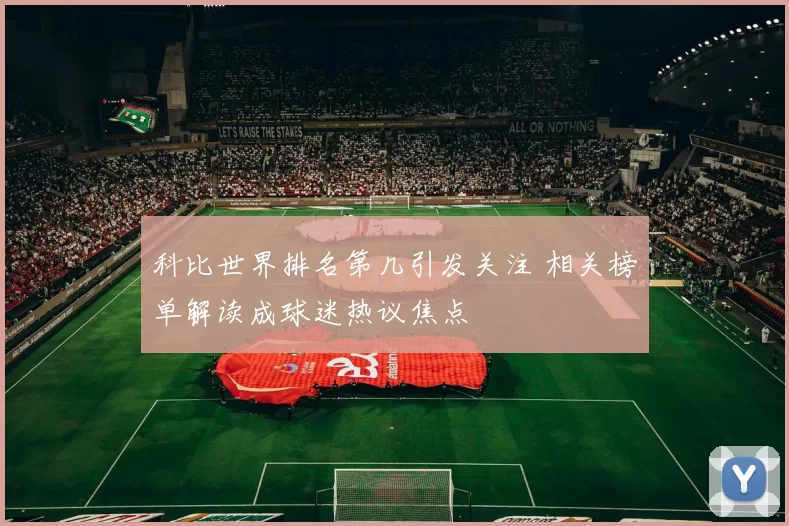 科比世界排名第几引发关注 相关榜单解读成球迷热议焦点