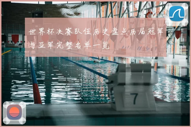 世界杯决赛队伍历史盘点历届冠军与亚军完整名单一览