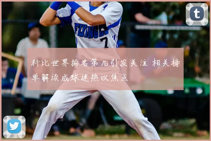 科比世界排名第几引发关注 相关榜单解读成球迷热议焦点