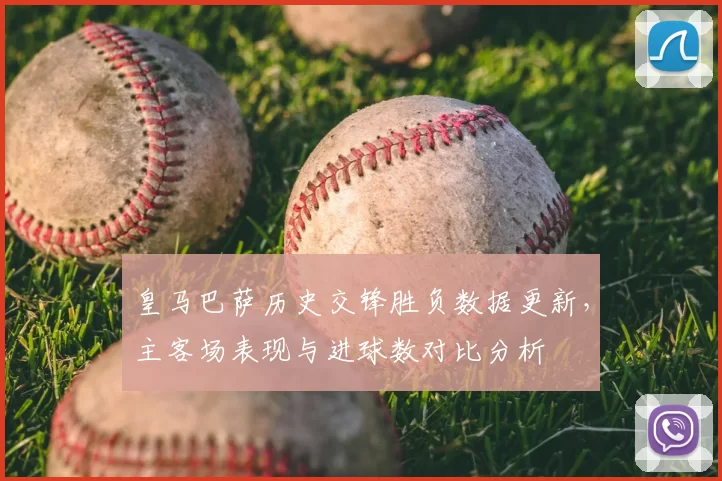 皇马巴萨历史交锋胜负数据更新，主客场表现与进球数对比分析