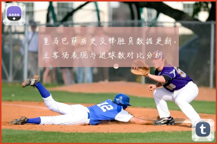 皇马巴萨历史交锋胜负数据更新，主客场表现与进球数对比分析