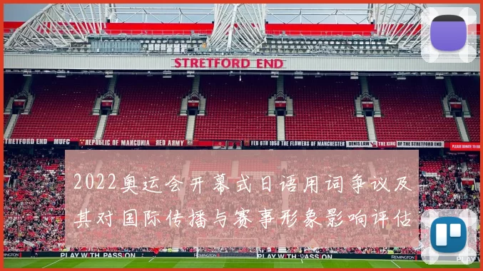 2022奥运会开幕式日语用词争议及其对国际传播与赛事形象影响评估