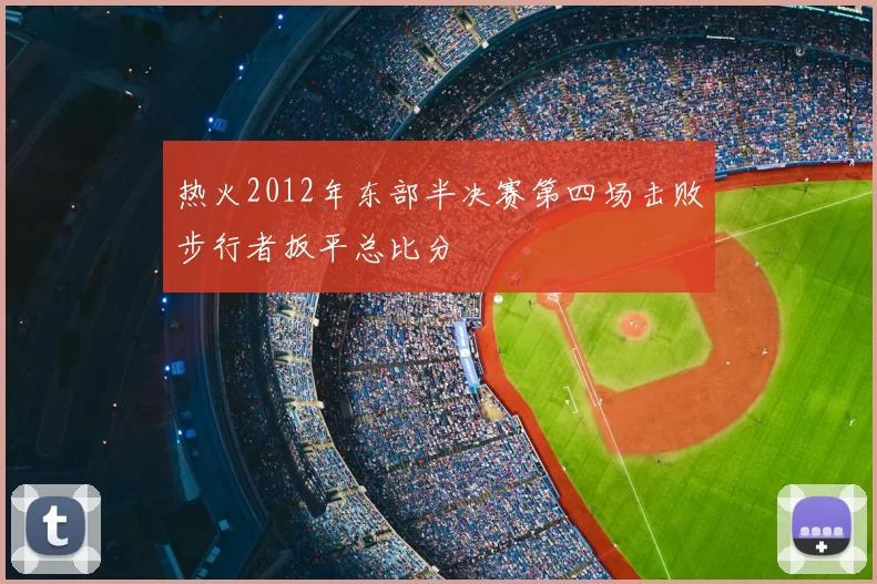 热火2012年东部半决赛第四场击败步行者扳平总比分
