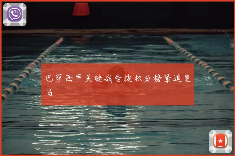 巴萨西甲关键战告捷积分榜紧追皇马